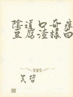 阴道口奇痒还有豆腐渣样白带