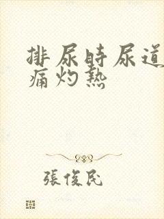 排尿时尿道口刺痛灼热封面