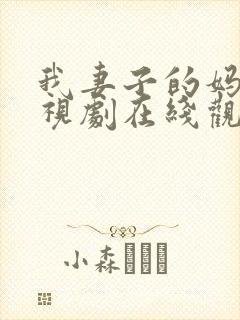 我妻子的妈妈电视剧在线观看