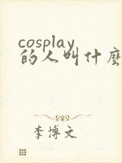 cosplay的人叫什么