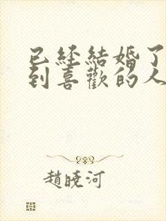 已经结婚了再遇到喜欢的人怎么办