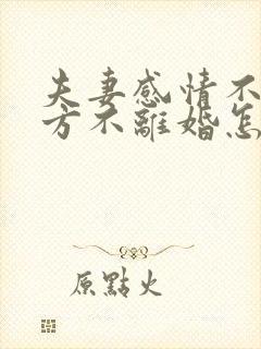 夫妻感情不和一方不离婚怎么办