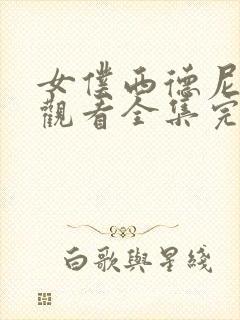 女仆西德尼免费观看全集完整版