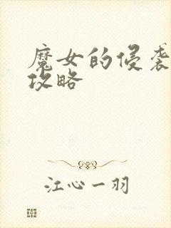 魔女的侵袭游戏攻略