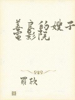 善良的嫂子神马电影院