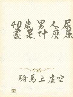 40岁男人尿不尽是什么原因