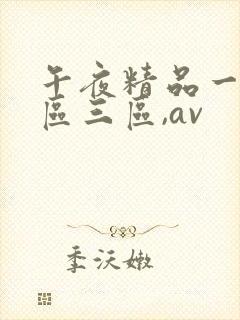 午夜精品一区二区三区,av
