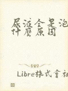 尿液全是泡沫是什么原因