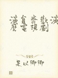 演员齐欢演过什么电视剧