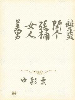 美女张开双腿让男人桶个爽