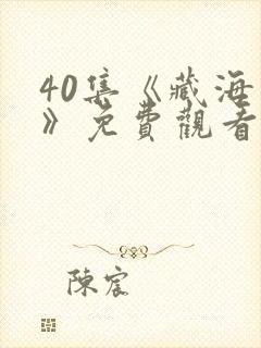 40集《藏海传》免费观看