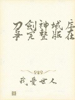 刀剑神域序列之争完整版在线观看封面