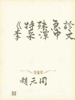 《特殊急诊科》李采潭中文版