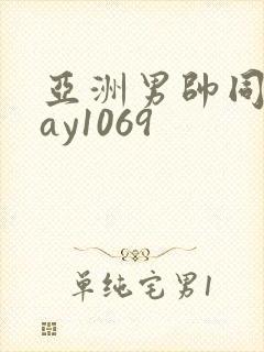 亚洲男帅同性gay1069