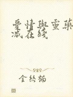 爱情与灵药无删减在线