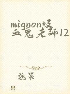mignon吸血鬼老师12集完整