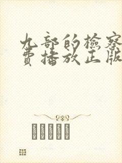 九部的检察官免费播放正版