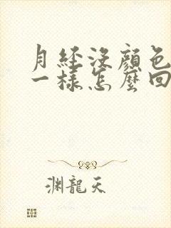 月经没颜色像水一样怎么回事