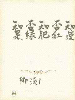 知否知否知否应是绿肥红瘦在线看