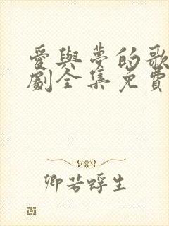 爱与梦的歌途短剧全集免费观看