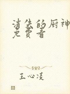 消失的厨神短剧免费看