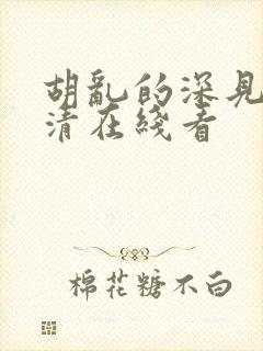 胡乱的深见君高清在线看