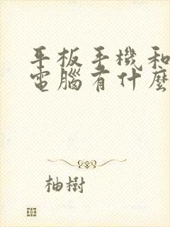 平板手机和平板电脑有什么区别