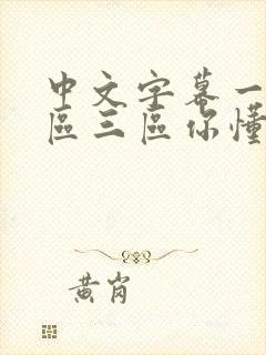 中文字幕一区二区三区你懂得