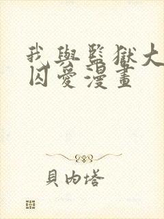 我与监狱大佬的囚爱漫画