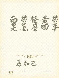 白带发黄带腥味是怎么回事