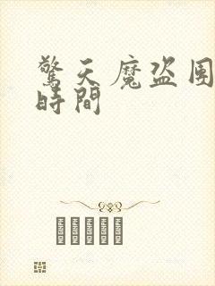 惊天魔盗团上映时间