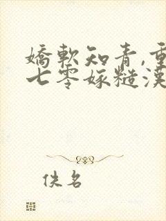 娇软知青,重生七零嫁糙汉