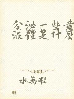 分泌一些黄绿色液体是什么原因封面