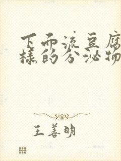 下面流豆腐渣一样的分泌物是怎么回事