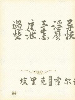 过度手淫导致早些泄怎么恢复