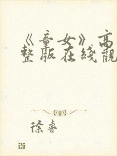 《童女》高清完整版在线观看免费