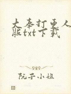大奉打更人精校版txt下载