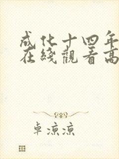 成化十四年短剧在线观看高清完整免费