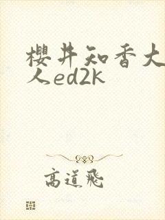 樱井知香大战黑人ed2k