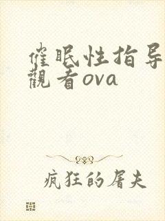 催眠性指导在线观看ova