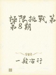 极限挑战第十季第8期