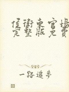 侯卫东官场笔记完整版免费阅读全文