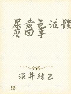 尿黄色液体是怎么回事