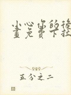 小心你的后面漫画免费下拉式