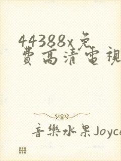 44388x免费高清电视剧观看
