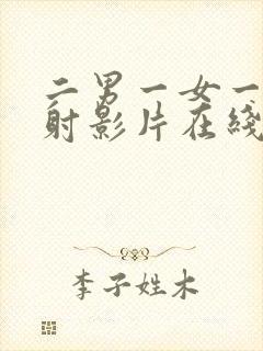 二男一女一级内射影片在线观看免费播放封面