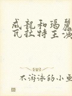 成龙和玛丽卡沙瓦拉特主演的电影