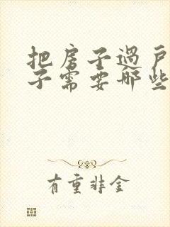 把房子过户给儿子需要哪些费用