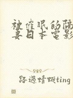 被催眠的隔壁人妻日本电影
