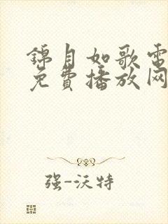 锦月如歌电视剧免费播放网站